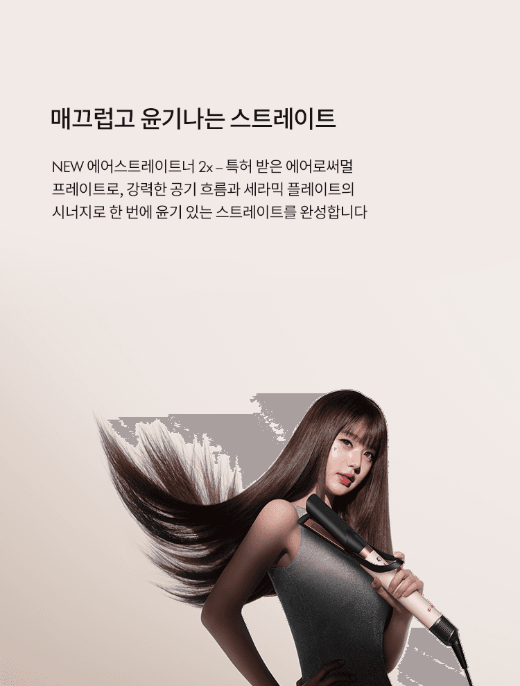 NEW 에어스트레이트너 2x — 매끄럽고 윤기나는 스트레이트